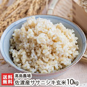 佐渡産ササニシキ 玄米10kg 高島農場 送料無料