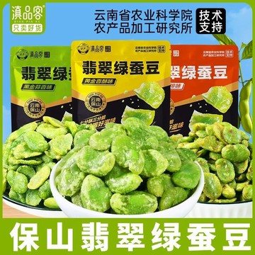 【新口味上市】蠶豆 綠心蠶豆 農科院保山翡翠綠心蠶豆 竹鹽原味 黑金蒜香味 帶殼蠶豆 堅果炒貨 休閒零食 素食 堅果零食