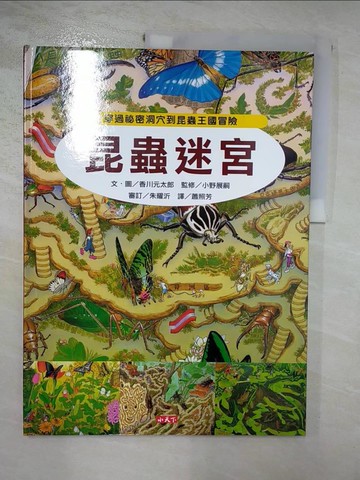 【書寶二手書T1／少年童書_JPP】昆蟲迷宮-穿過祕密洞穴到昆蟲王國冒險_香川元太郎