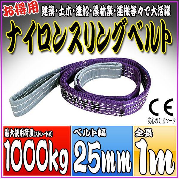 ナイロンスリングベルト 1m 幅25mm 耐荷重1000kg 1t 吊り 荷締 吊上げ