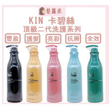 💈髪蘿米💈 KIN 卡碧絲 洗髮精 頂級二代 頂級全效 頂級豐盈 頂級抗屑 極致還原護髮素 頂級亮彩