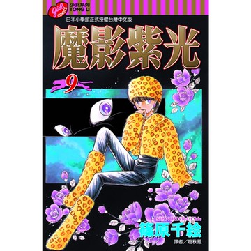 魔影紫光 (9)_Readmoo 讀墨電子書