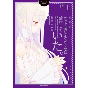 [TP小屋] (全新有貨) 日文漫畫 愛藏版 藤原ここあ 曾經 魔法少女和邪惡相互為敵 上 9784757592131
