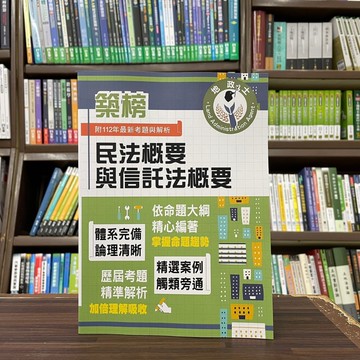 <全新>鼎文出版 地政士【民法概要與信託法概要(胡劭安)】（2023年12月5版）(T5Z02)