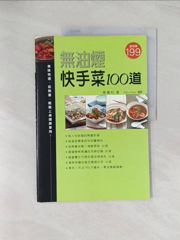 【書寶二手書T1／餐飲_R56】無油煙快手菜100道_蔡萬利