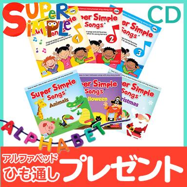 Super Simple Songs CD全６巻セット スーパー・シンプル・ソングス 知育教材 英語 CD