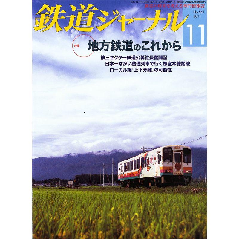 鉄道ジャーナル 2011年 11月号 雑誌