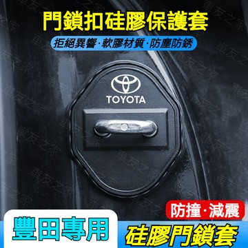 Toyota 豐田車門鎖保護蓋 一組4個裝 RAV4 ALTIS AURIS COLLA CROSSCHR 門鎖扣保護蓋