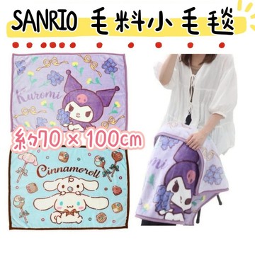 大田倉丨日本進口 正版商品 毛毯 小毛毯 膝蓋毯  貓 酷洛米 帕恰狗 大耳狗 布丁狗 SANRIO kitty