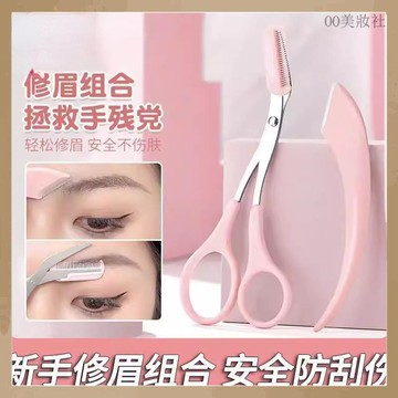 現貨速發🔥修眉刀 修眉剪 刀刮 眉刀 剪眉毛 帶梳眉剪修眉刀 懶人 初學者 新手 安全不傷膚 輕鬆修眉 男女通用