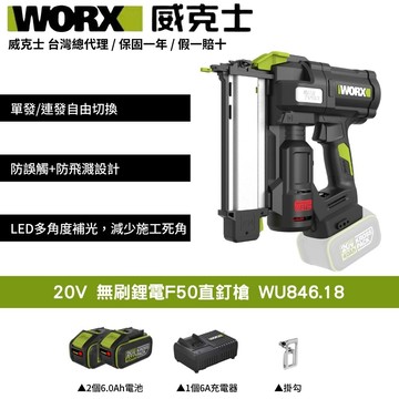 WORX 20V 無刷鋰電F50直釘槍 木工釘槍 F50釘槍 釘槍 直釘槍 無刷釘槍 電動釘槍 木工裝潢 輕量化 WU846.18
