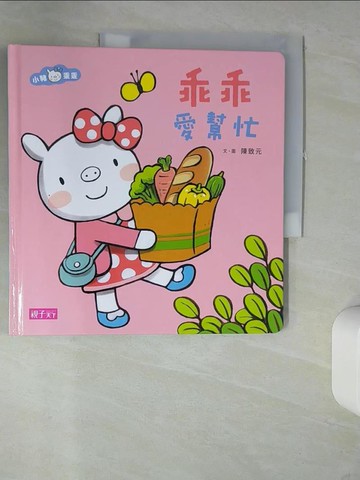 【書寶二手書T5／少年童書_QH2】小豬乖乖：乖乖愛幫忙_陳致元