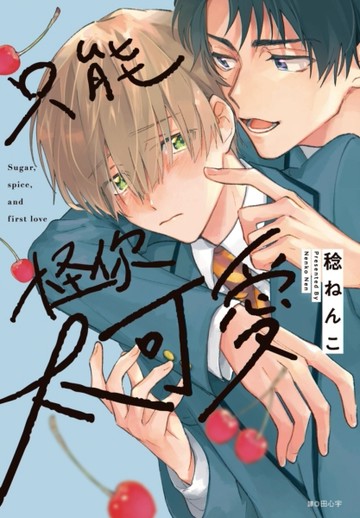 只能怪你太可愛（全）【二手書_近全新】TAAZE讀冊生活