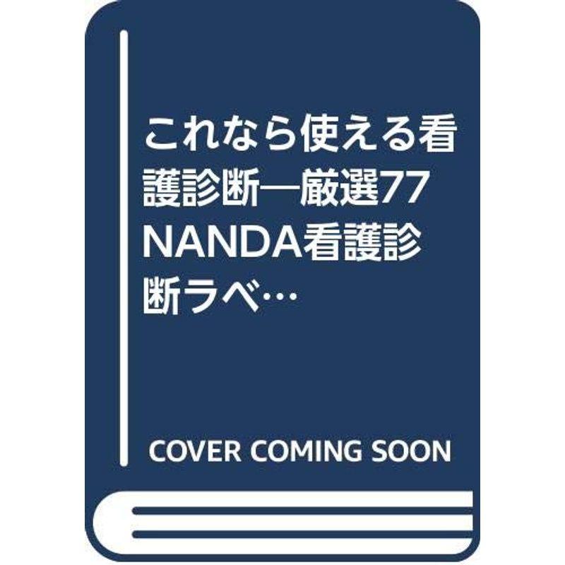 これなら使える看護診断?厳選77NANDA看護診断ラベル