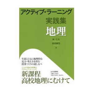 アクティブ・ラーニング実践集地理