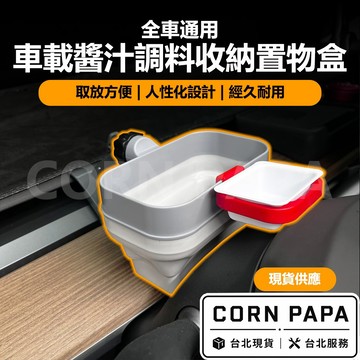 【玉米爸】特斯拉｜車載醬汁盒｜麥當勞薯條｜雞塊｜醬汁調和｜收納盒｜特斯拉全車系通用