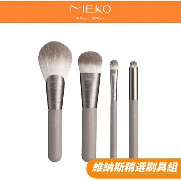 活動優惠🔥 MEKO 旅行必備維納斯妝藝系列刷具精選 (蜜粉刷+粉底刷+眼影刷+唇彩暈染刷)