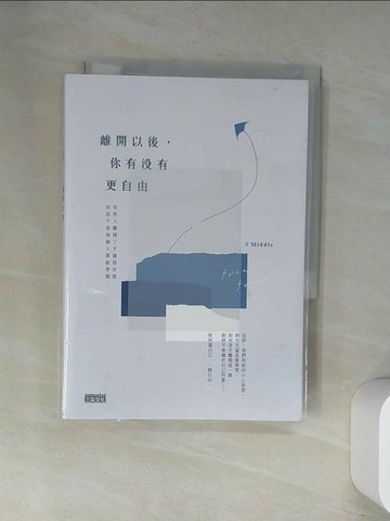 【書寶二手書T6／短篇_UXA】離開以後，你有沒有更自由_1565465703696