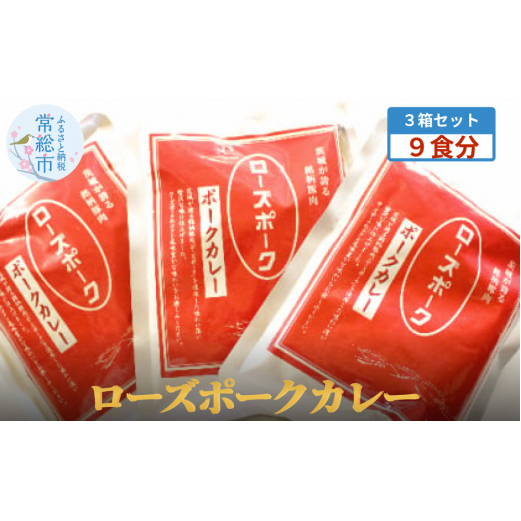 ローズポークカレー3箱セット(9食分)(茨城県共通返礼品)