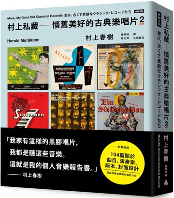 村上私藏 懷舊美好的古典樂唱片2【城邦讀書花園】