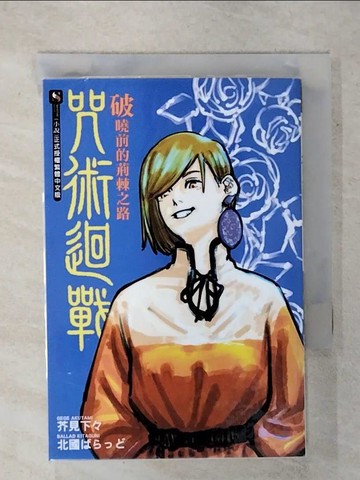 【書寶二手書T8／一般小說_XME】咒術迴戰 破曉前的荊棘之路 全_北國????,  曾柏穎