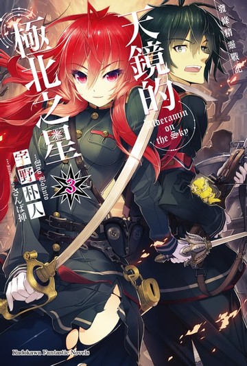 【電子書】發條精靈戰記 天鏡的極北之星 (3)