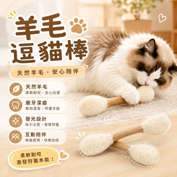 貓玩具 巨大棉花棒 貓咪棉花棒 逗貓玩具 羊毛逗貓棒 貓薄荷玩具 貓草玩具 踢踢包 自嗨解悶 磨牙潔齒 耐抓咬 幼貓