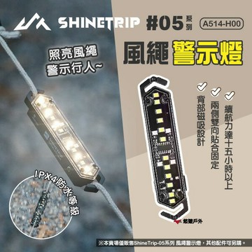 【ShineTrip/山趣】05系列風繩警示燈 露營燈 營繩燈 釣魚燈 自由調節 防水 磁吸 掛飾 登山 露營 悠遊戶外