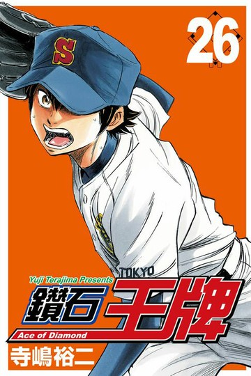 【電子書】鑽石王牌 (26)