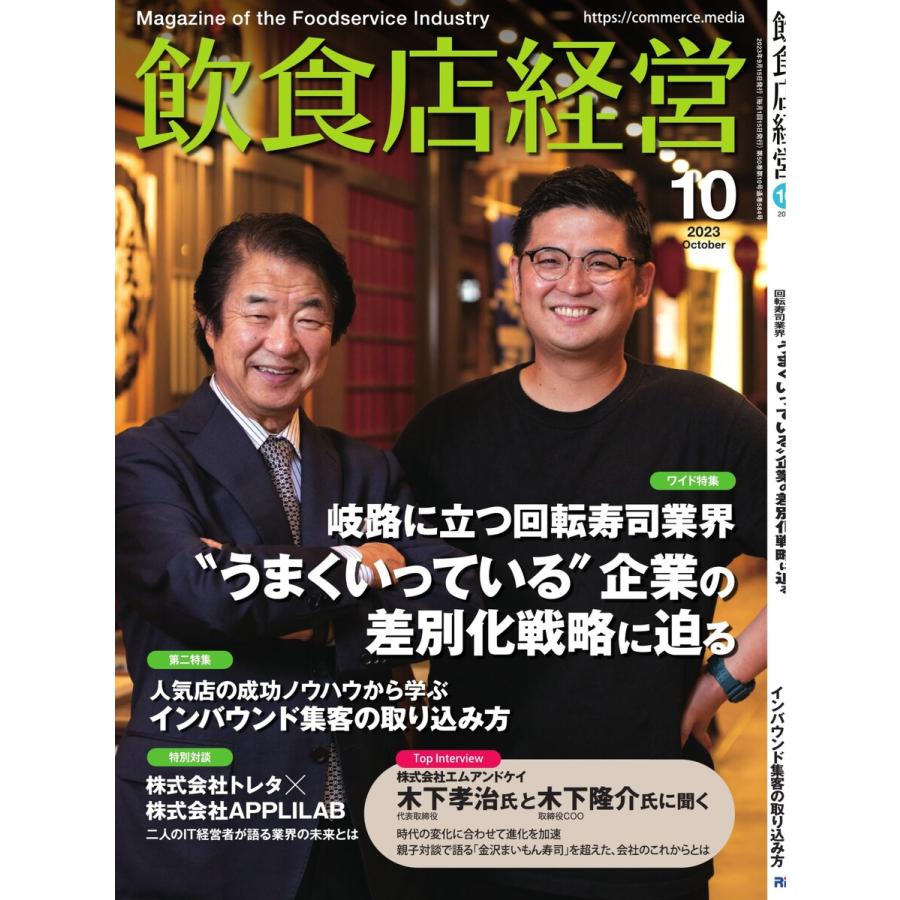 飲食店経営 23年10月号 電子書籍版   飲食店経営編集部