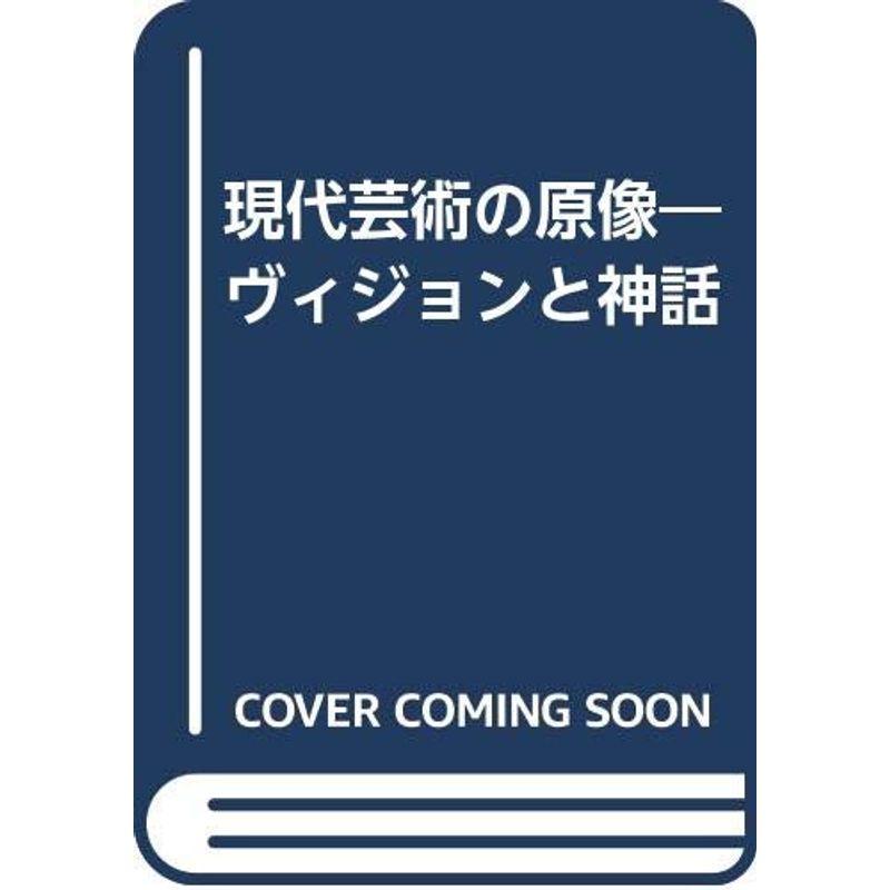 現代芸術の原像?ヴィジョンと神話