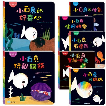 双美 小白魚 繪本 硬頁書 有禮貌 生日快樂 不生氣 找媽媽 情緒認知 好奇心 玩躲貓貓 童書 2632