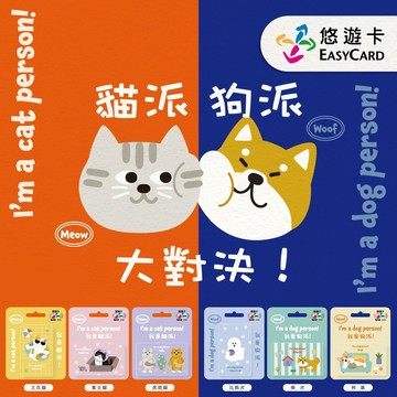 【悠遊卡 EasyCard】我是貓派/我是狗派 SuperCard悠遊卡