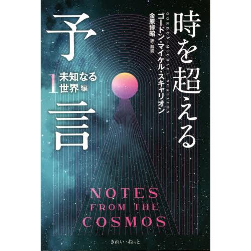 時を超える予言 未知なる世界編