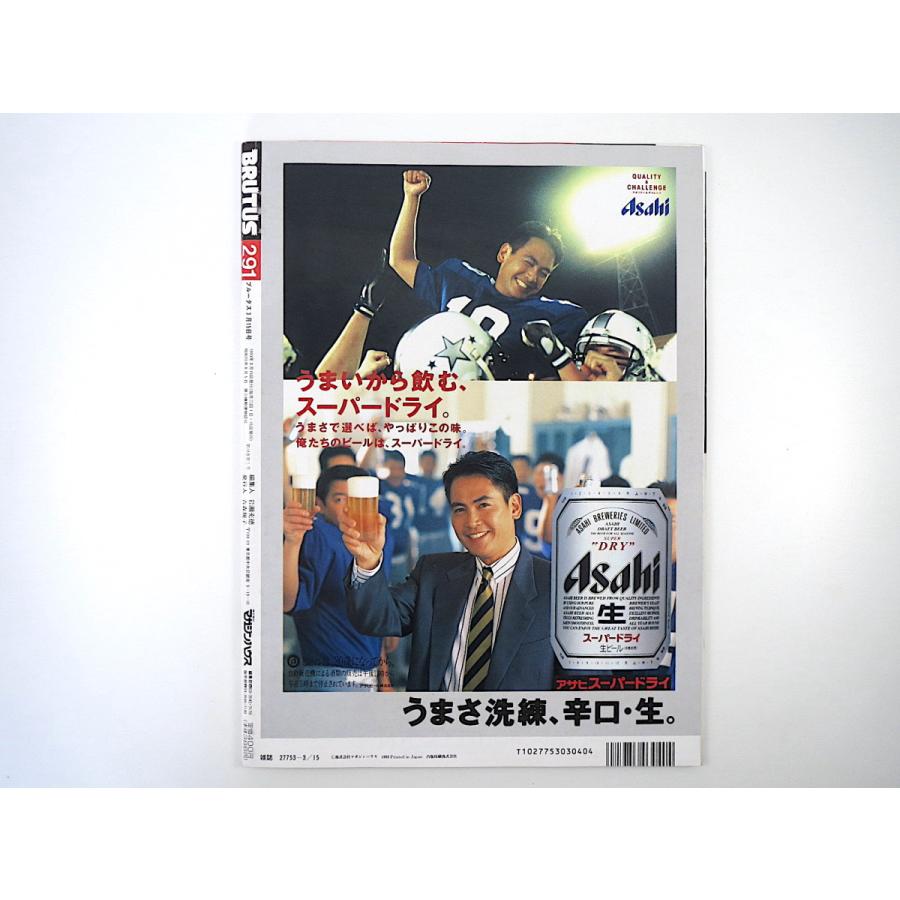 BRUTUS 1993年3月15日号「男の論点」対談◎大前研一・新井将敬／東海林さだお・椎名誠／高橋春男・ねじめ正一 村松友視 永六輔 ブルータス