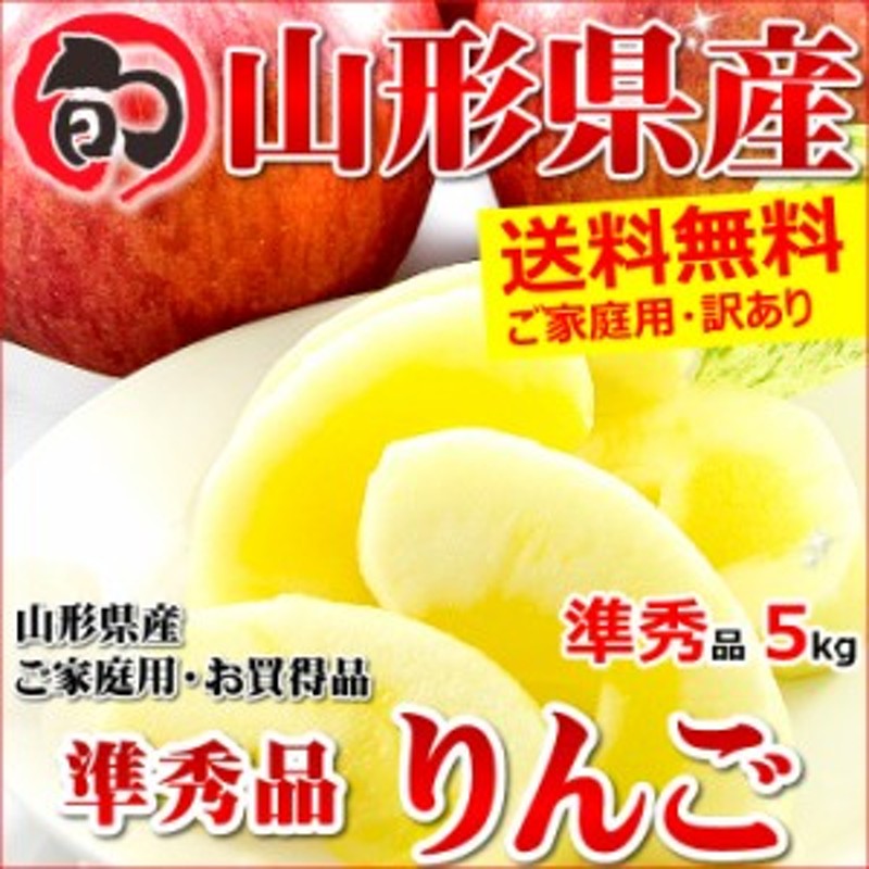 りんご　サンふじ　訳あり　(ご家庭用/準秀品/13～23玉入り/生食可)　LINEショッピング　出荷中】山形県産　5kg