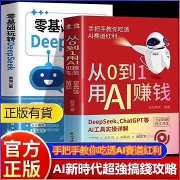 正版有貨🔥從0到1用Ai賺錢 零基礎玩轉deepSeek 掌握deepSeek人工智能ai變現實用書籍 刻意致富