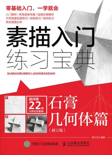 【電子書】素描入门练习宝典：石膏几何体篇（修订版）