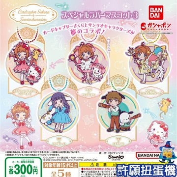 【許願扭蛋機】『現貨』 庫洛魔法使 X 三麗鷗 軟膠 吊飾 P3 全5種 扭蛋 轉蛋 BANDAI