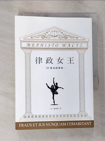 【書寶二手書T3／一般小說_S1H】律政女王 III：魔鬼圓舞曲_Aris 雅豊斯