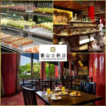 台北【圓山大飯店 松鶴廳】｜平日下午茶吃到飽單人券(MO26)