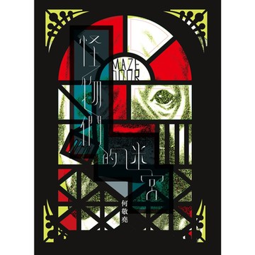 怪物們的迷宮_Readmoo 讀墨電子書