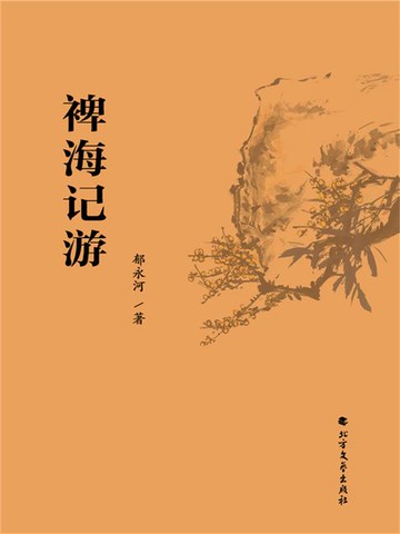 【電子書】裨海记游