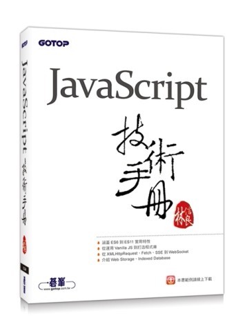JavaScript技術手冊[二手書_良好]
