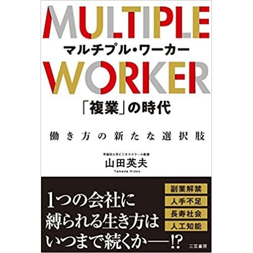 マルチプル・ワーカー 複業 の時代