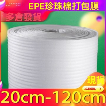 台現免運 🚚珍珠棉舒美布 防撞泡棉 發泡棉 EPE舒美布 臺灣製造 環保材質 防撞 防震 包材 包裝材料 精美材質