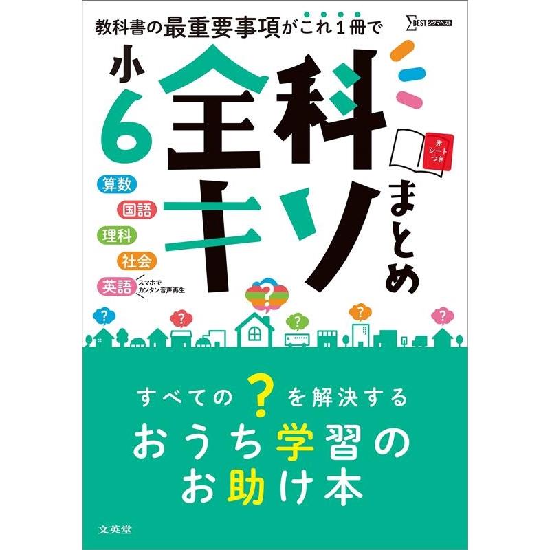 小6全科キソまとめ 算数 国語 理科 社会 英語