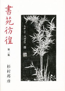 書苑彷徨 第3集 杉村邦彦