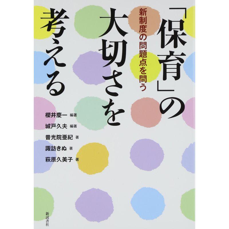 「保育」の大切さを考える?新制度の問題点を問う