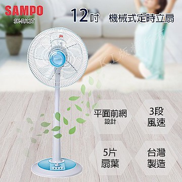 SAMPO聲寶 12吋 3段速定時機械式電風扇 SK-FJ12T